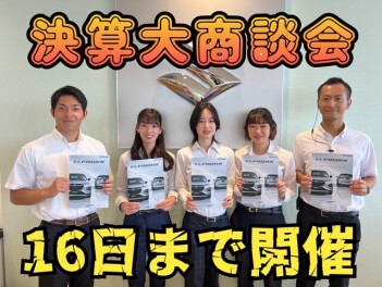 【決算大商談フェア】１６日まで！まだまだ開催中！！